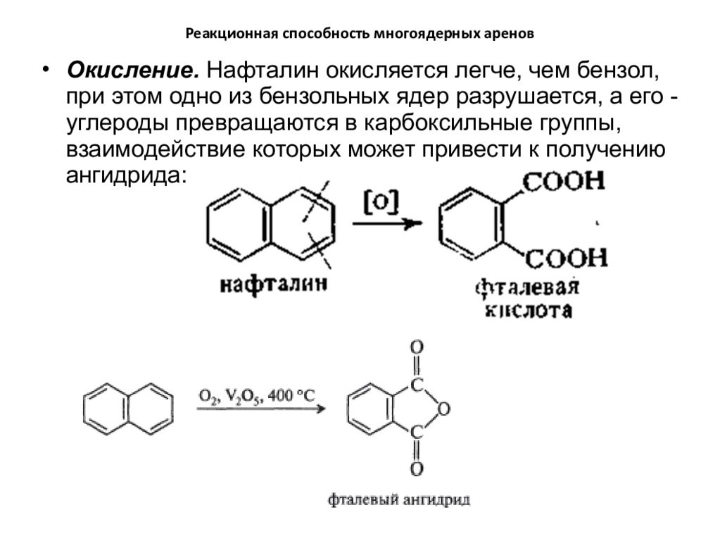 Реакционный. Реакционная способность нафталина. Нафталин реакции присоединения. Окисление многоядерных аренов. Реакционная способность бензола.