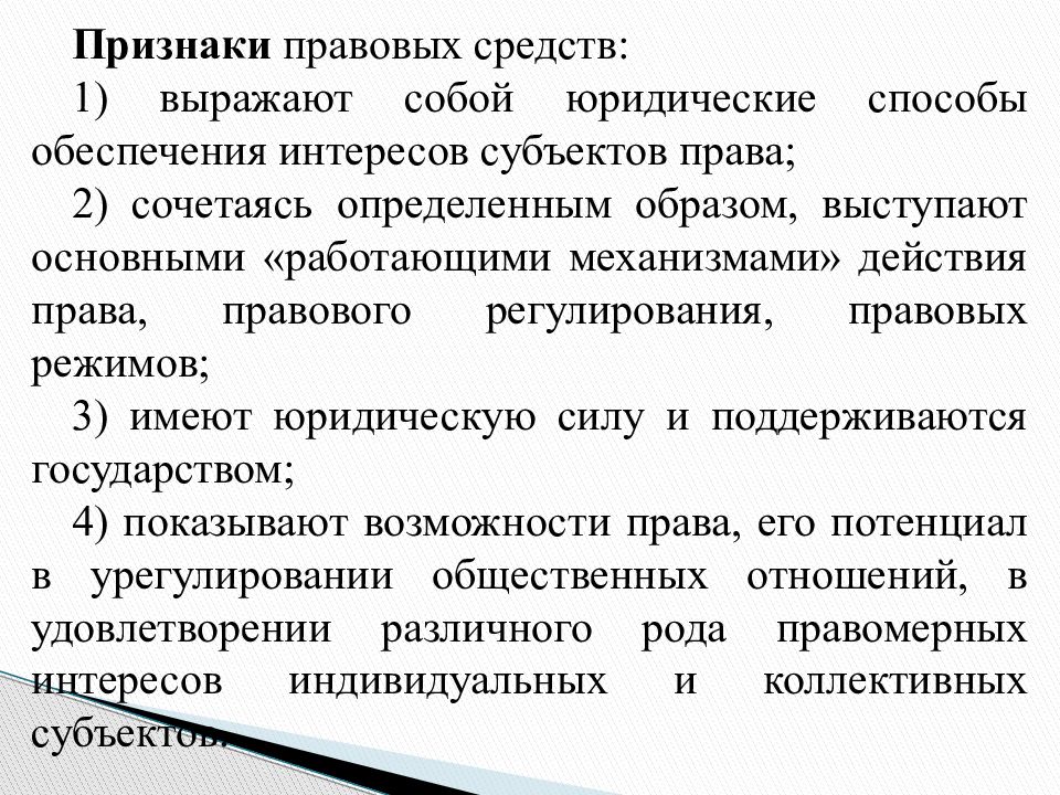 Юридические средства. Признаки правовых средств схема. Признаки средств правового регулирования. Правовые средства примеры. Правовые средства понятие.