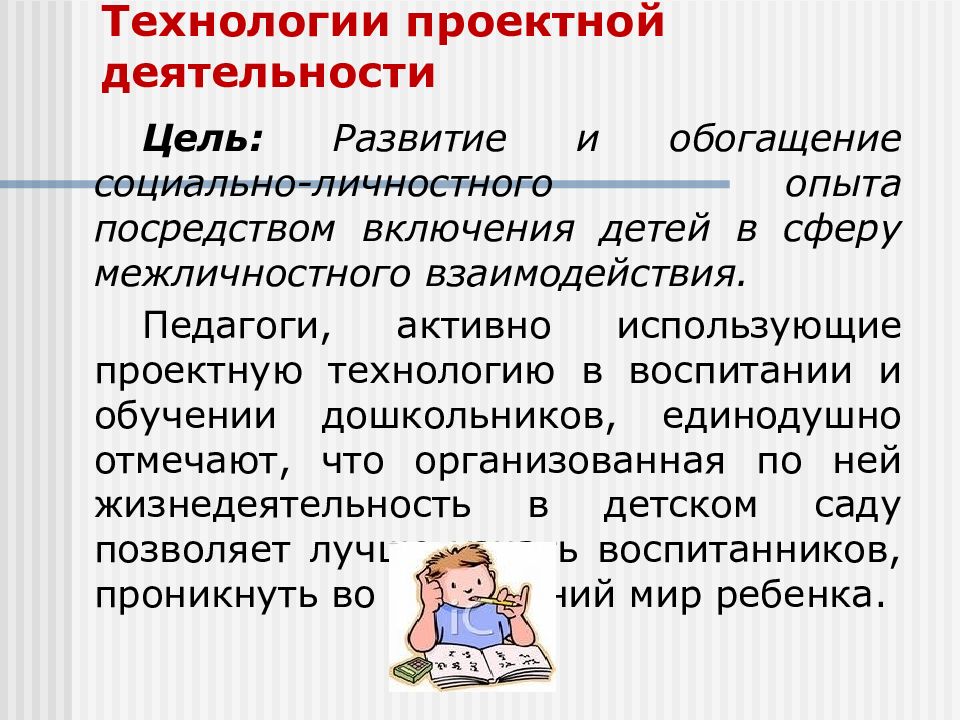 Посредством опыта. Технология проектной деятельности. Развитие и обогащение социально-личностного опыта. Проектной технологии в России. История развития технологии проектной деятельности.