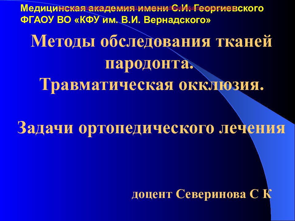 Методы обследования тканей пародонта. Травматическая окклюзия. Задачи ортопедического лечения доцент Северинова С К