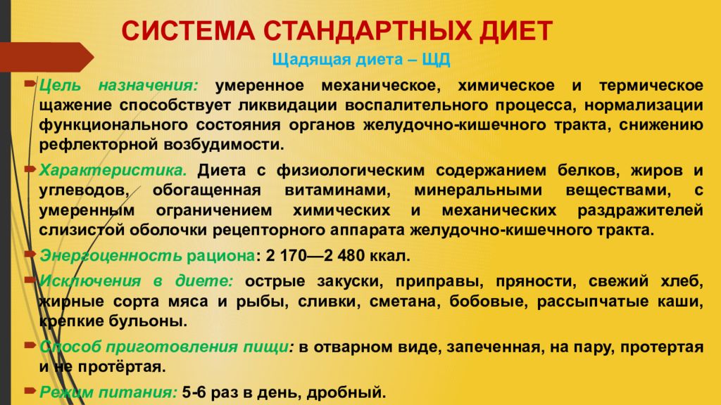 Система стандартных диет. Цель диета с механическим и химическим щажением. Основные характеристики диет. Номер диет с механическим и химическим щажением.