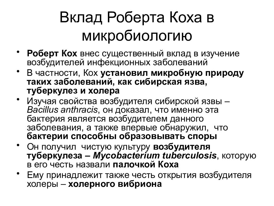 Вклад р. Р Кох вклад в микробиологию. Заслуги Коха в развитии микробиологии. Заслуги Роберта Коха в микробиологии. Вклад Коха в микробиологию кратко.