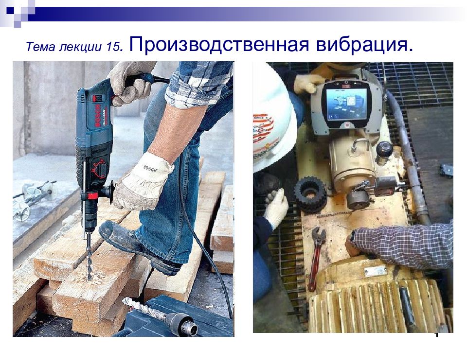 1 Тема лекции 1 5. Производственная вибрация.