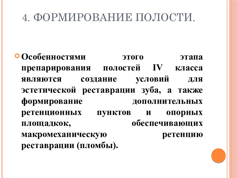 Характеристика полостей. Этапы формирования полости. Понятие о полостях. Особенности формирования полостей 2 класса. Цель формирования полости.