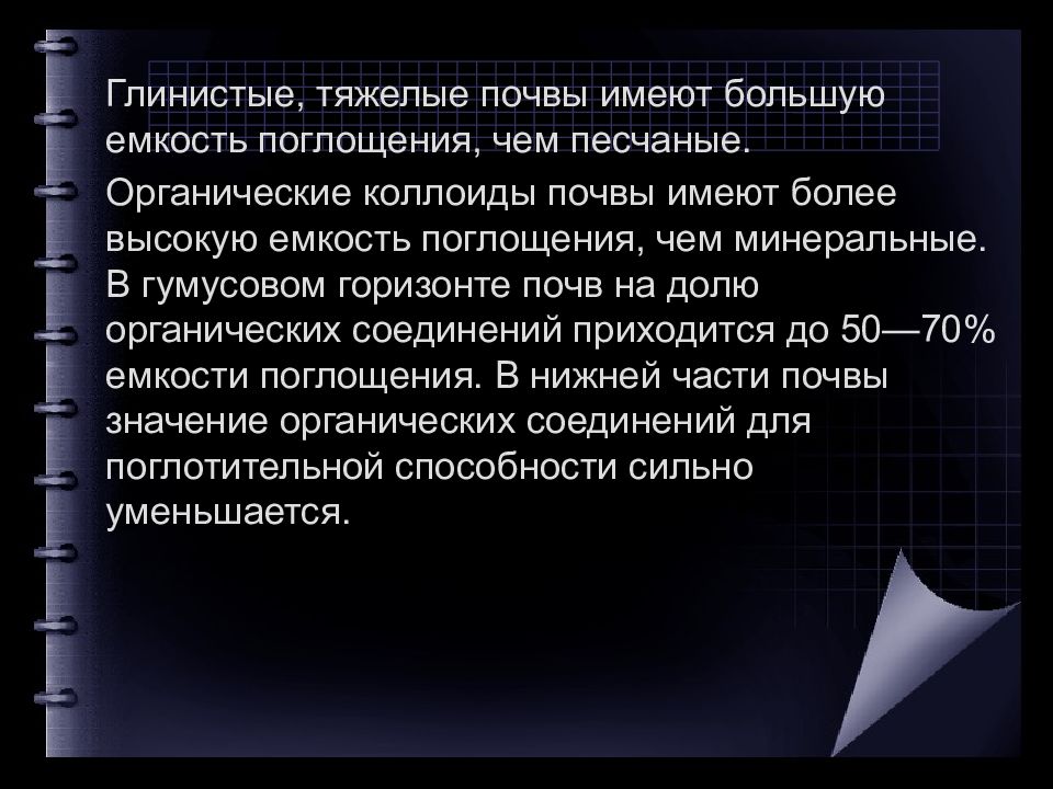 Поглотительная способность почвы презентация