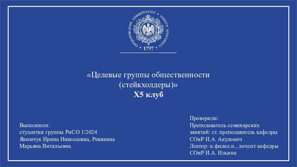 Целевые группы общественности (стейкхолдеры)» X5 клуб Выполнили: студентки