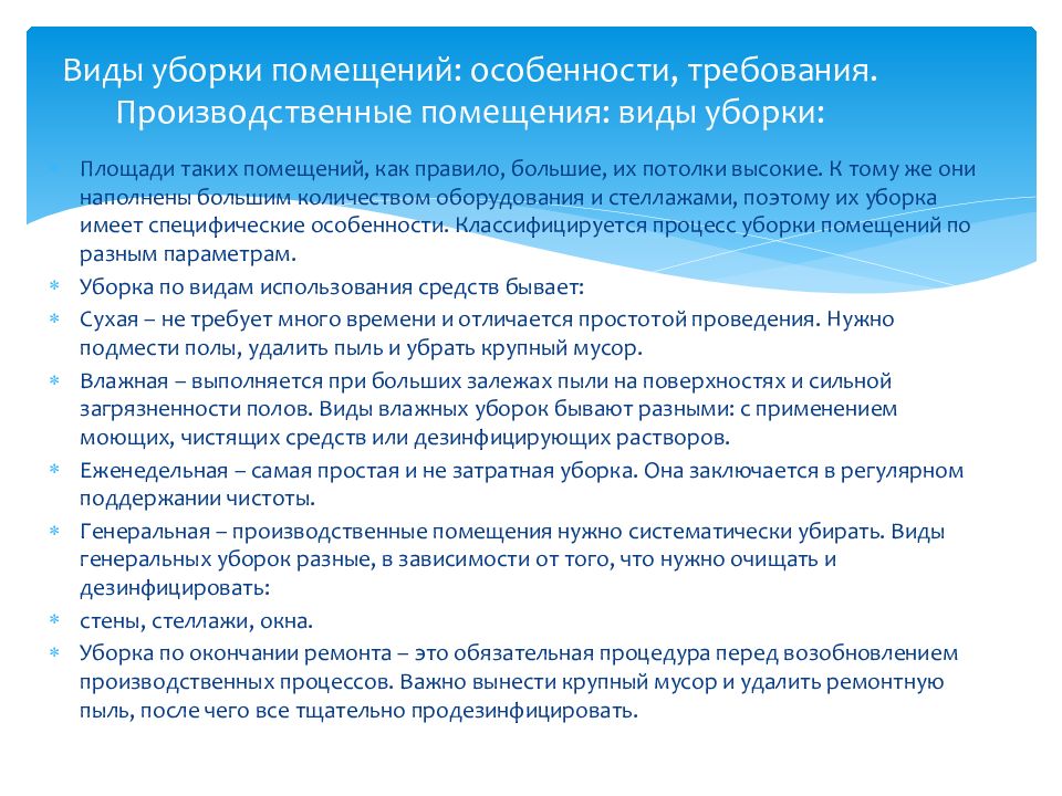 Способ уборки. Виды и способы уборки помещений. Вид уборки помещение объект уборки способ уборки. Виды уборок в производственных помещениях. Инструкция по уборке помещений.