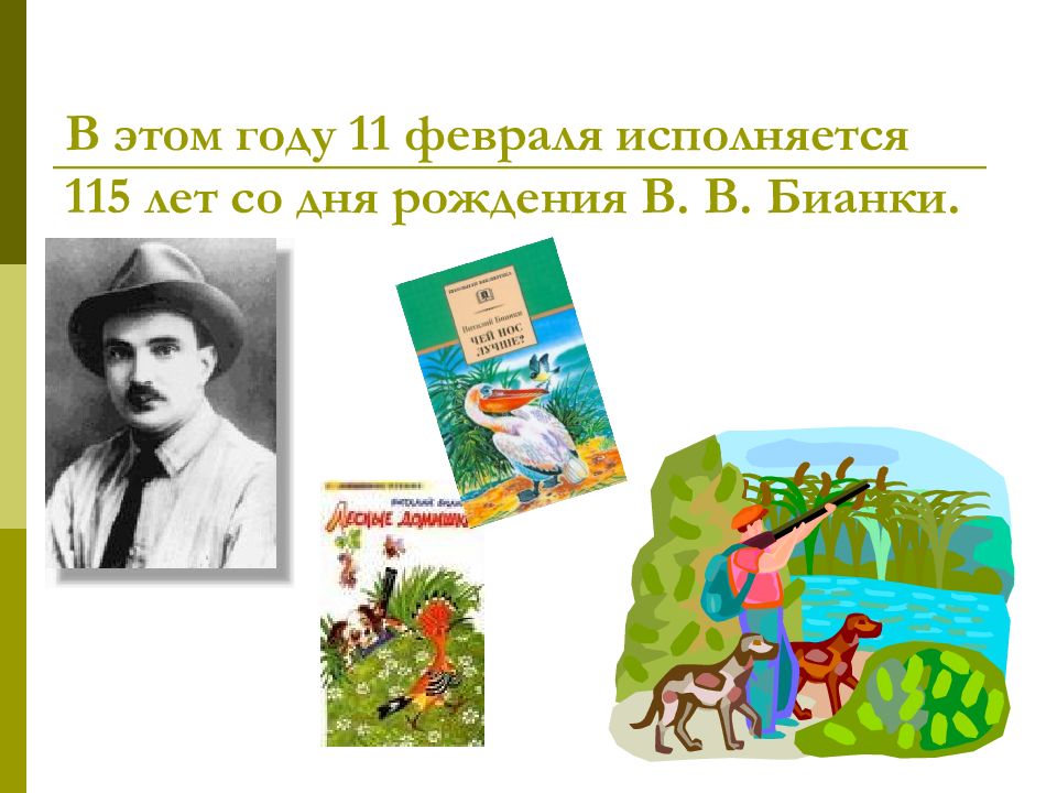 Бианки 2 класс литературное чтение. День рождения Бианки. Дата рождения Бианки. День рождения в Бианки в ДОУ. 11 Февраля родился Бианки.