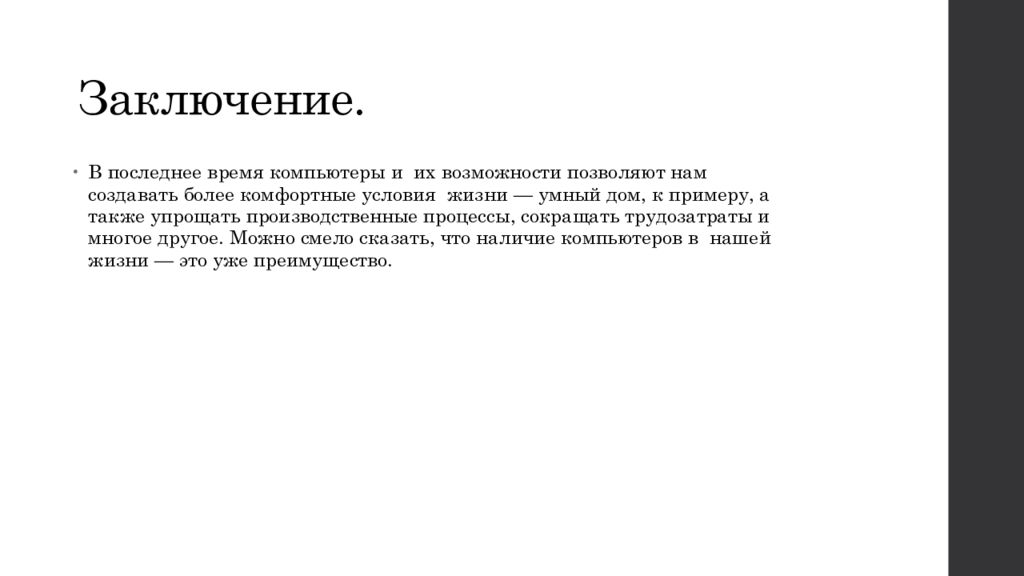 Значение компьютерных технологий в жизни современного человека презентация по информатике