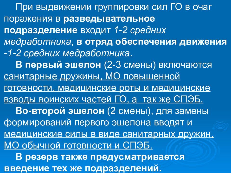 Группы сил. Состав и задачи отряда обеспечения движения. Силы и средства первого эшелона при ЧС. Группировка сил гражданской обороны. Назначение, отряда обеспечения движения..