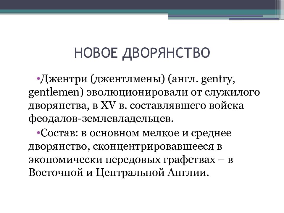 Объясните понятие дворяне. Новое дворянство. Новое дворянство Джентри. Новое дворянство это в истории. Новое дрорянствов истории.