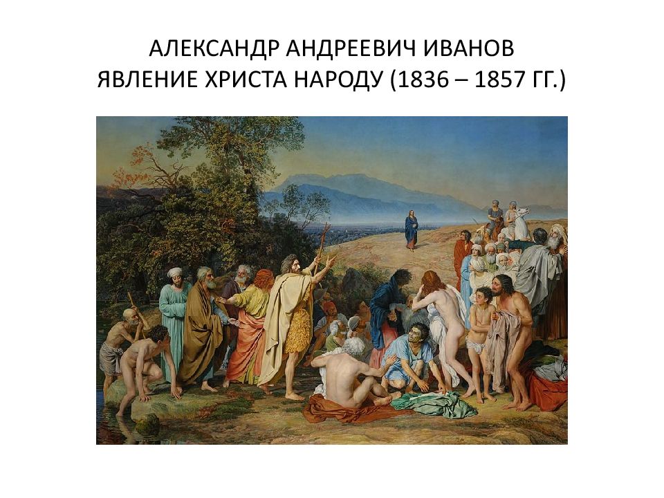 Александр андреевич иванов явление христа народу описание картины