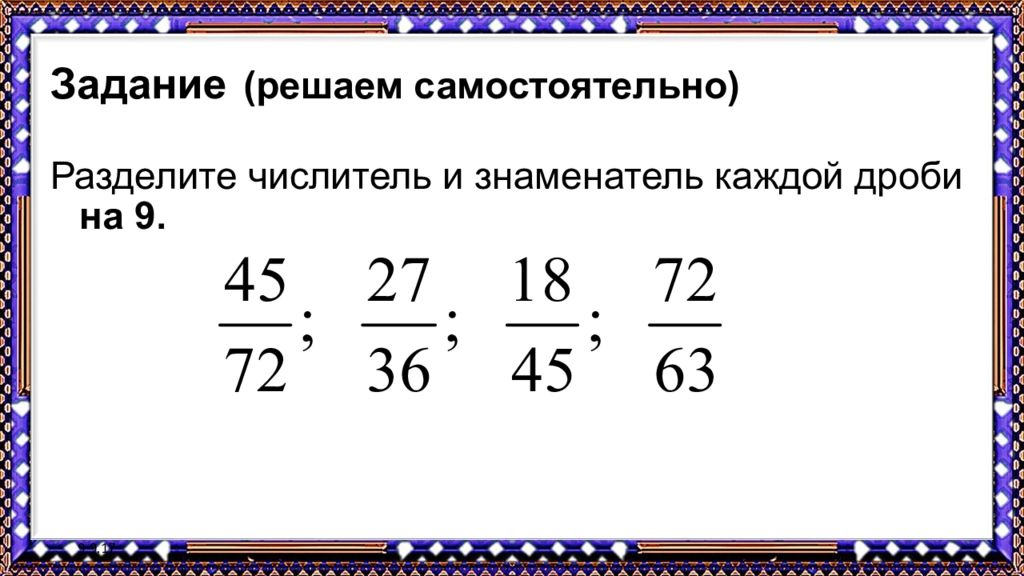 Каждую из дробей. Разделите числитель и знаменатель дроби. Разделите числитель и знаменатель каждой дроби. Разделить числитель и знаменатель дроби на 9. Разделите числитель и знаменатель каждой из дробей.