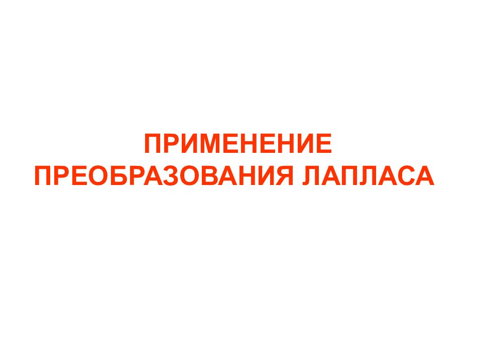 ПРИМЕНЕНИЕ ПРЕОБРАЗОВАНИЯ ЛАПЛАСА