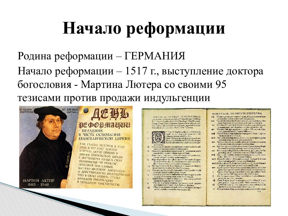 Реформация стала. Реформации Мартина Лютера 1517. Реформация в Европе Мартин Лютер Германия. Реформация в Германии 1517 год Мартин Лютер 95 тезисов. 95 Тезисов Мартина Лютера презентация.