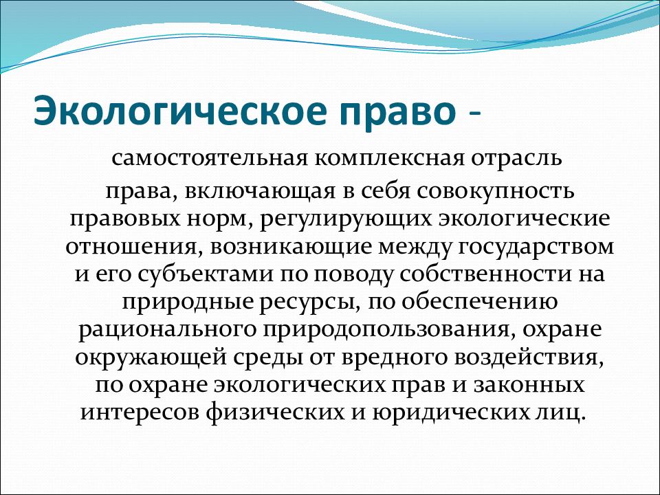 Основы экологического права рк презентация