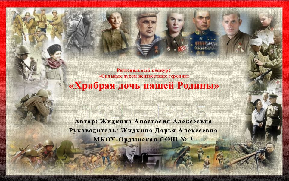 Региональный конкурс «Сильные духом неизвестные героини» «Храбрая дочь нашей Родины»
