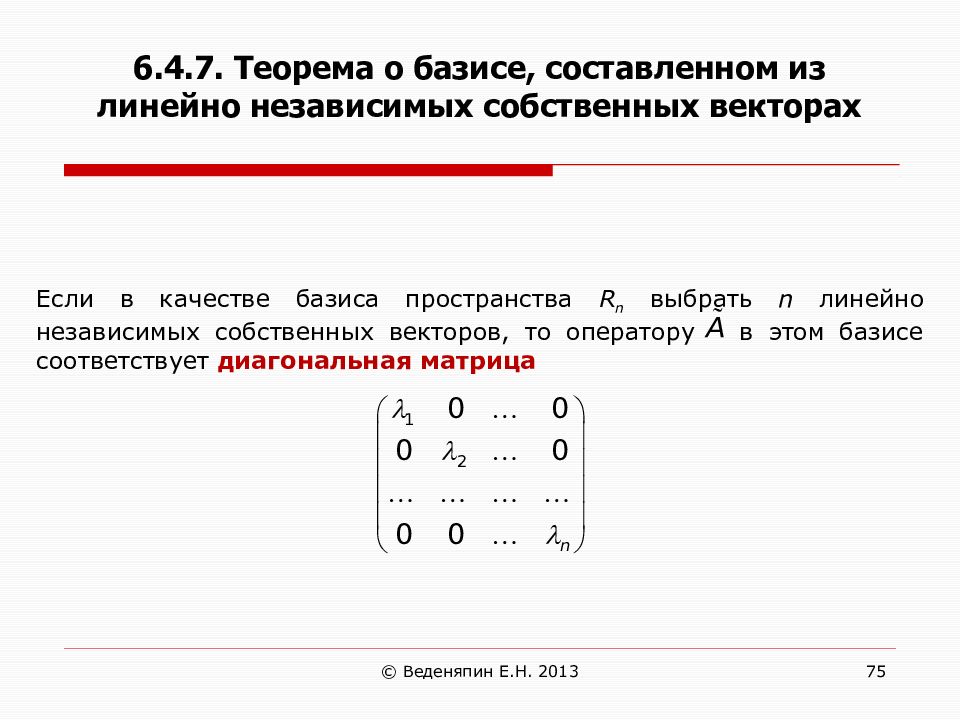 Базис линейного. Матрица линейного оператора в базисе из собственных векторов. Собственный Базис матрицы. Базис из собственных векторов.