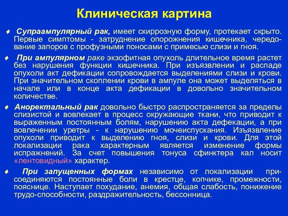 Клиническая картина рака прямой кишки