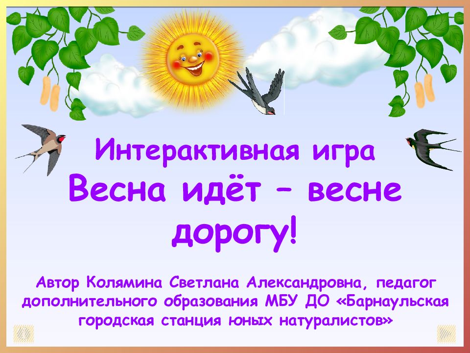Интерактивная игра Весна идёт – весне дорогу! Автор Колямина Светлана