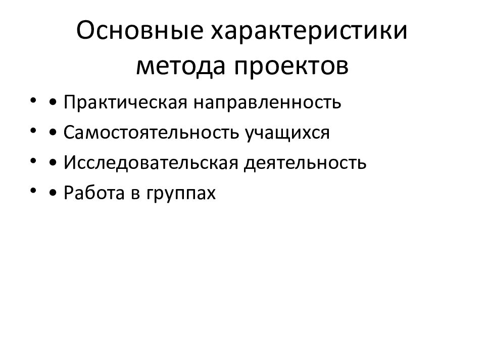 Основные характеристики метода проектов