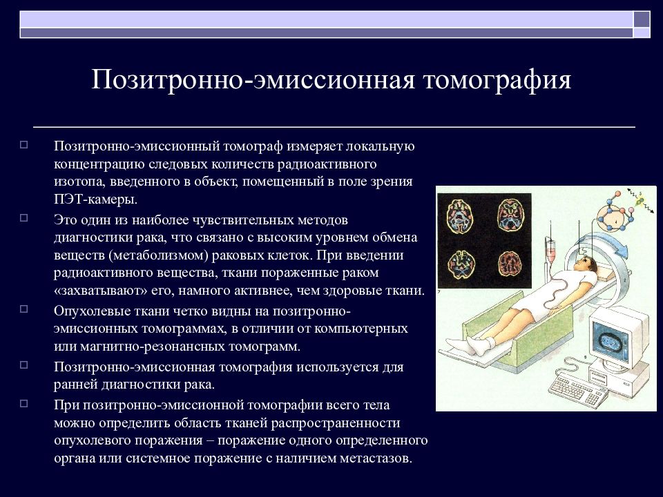 Методы позитронно эмиссионной томографии