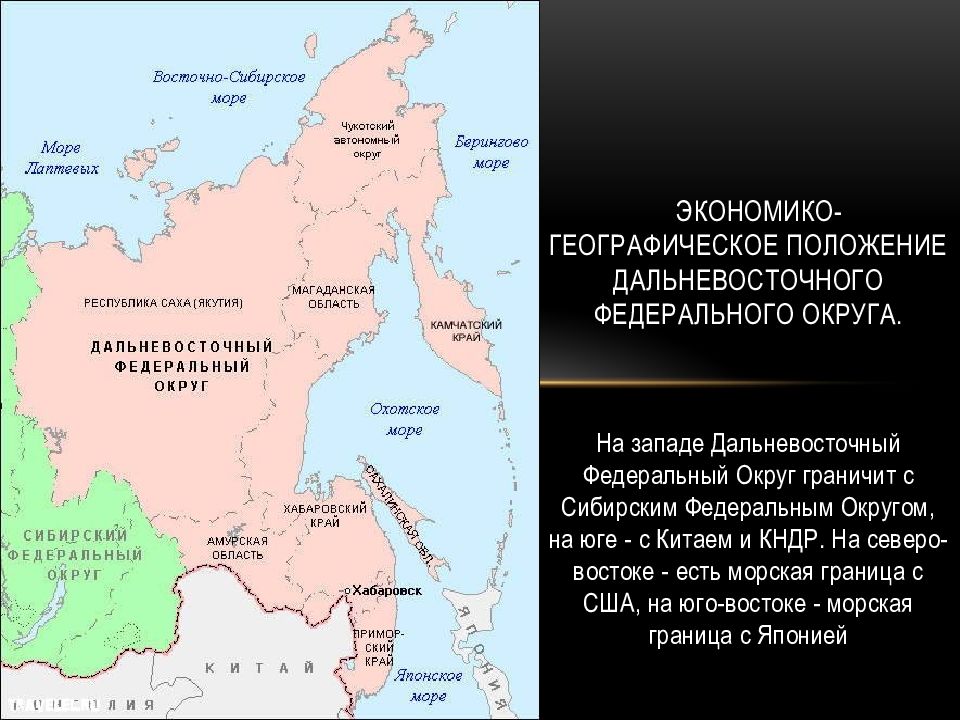 Какой регион дфо образован по другому принципу. Субъекты Дальневосточного федерального округа Российской Федерации. Федеральный округ Дальневосточный субъект Федерации. Дальневосточный федеральный округ субъекты список. Дальневосточный экономический район субъекты РФ входящие.