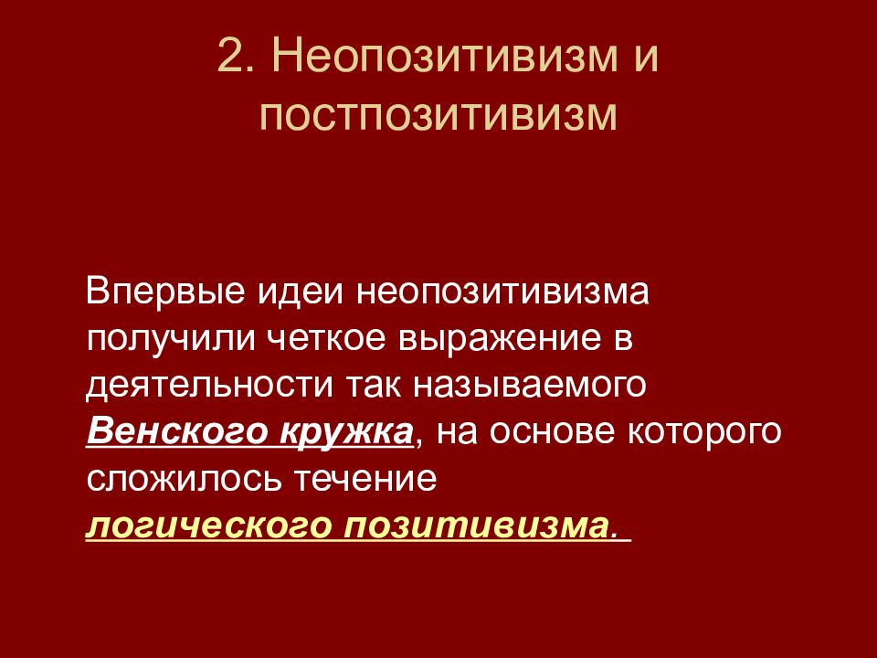 Неопозитивизм и постпозитивизм презентация