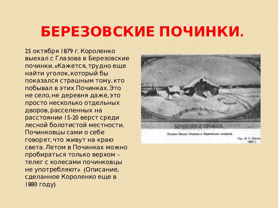 Березовские починки.