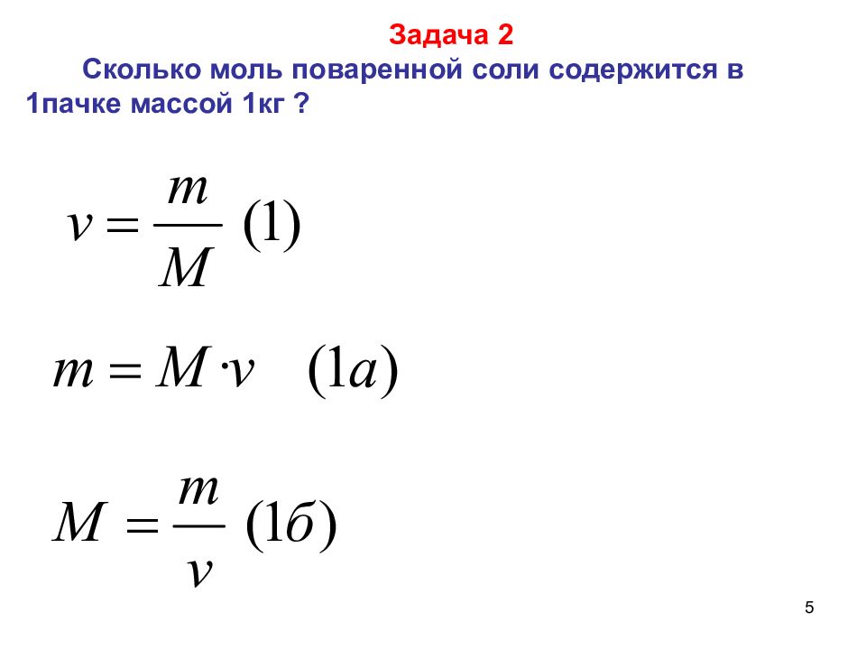 Сколько молей в 3 молях. Сколько моль содержится в поваренной соли. Массовая доля вещества моль. Сколько молей в килограмме. Поваренная соль молярная масса.