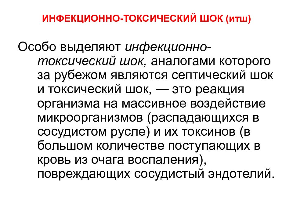 Токсический шок от тампонов что это. Инфекционно-токсический ШОК. Инфекционно-токсический ШОК презентация. ИТШ инфекционные болезни.