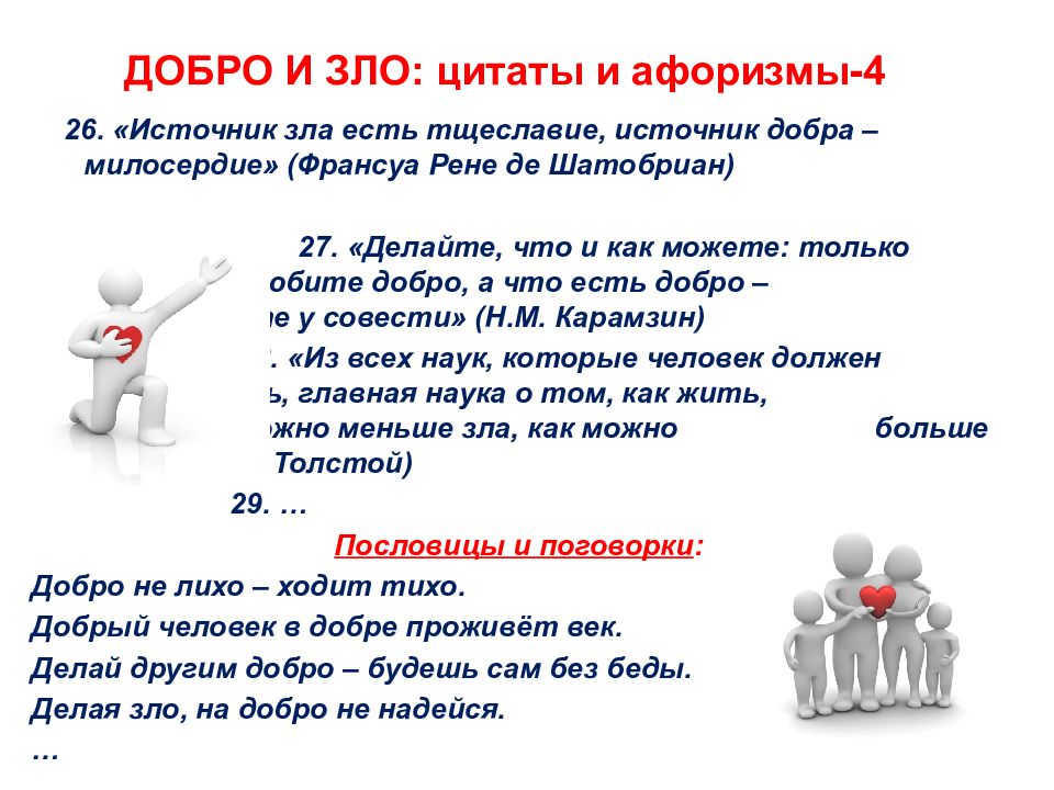 Итоговое сочинение всегда ли добро сильнее зла. Цитаты про добро и зло. Афоризмы о добре и зле. Добро и зло цитаты для сочинения. Источник о добре и зле.