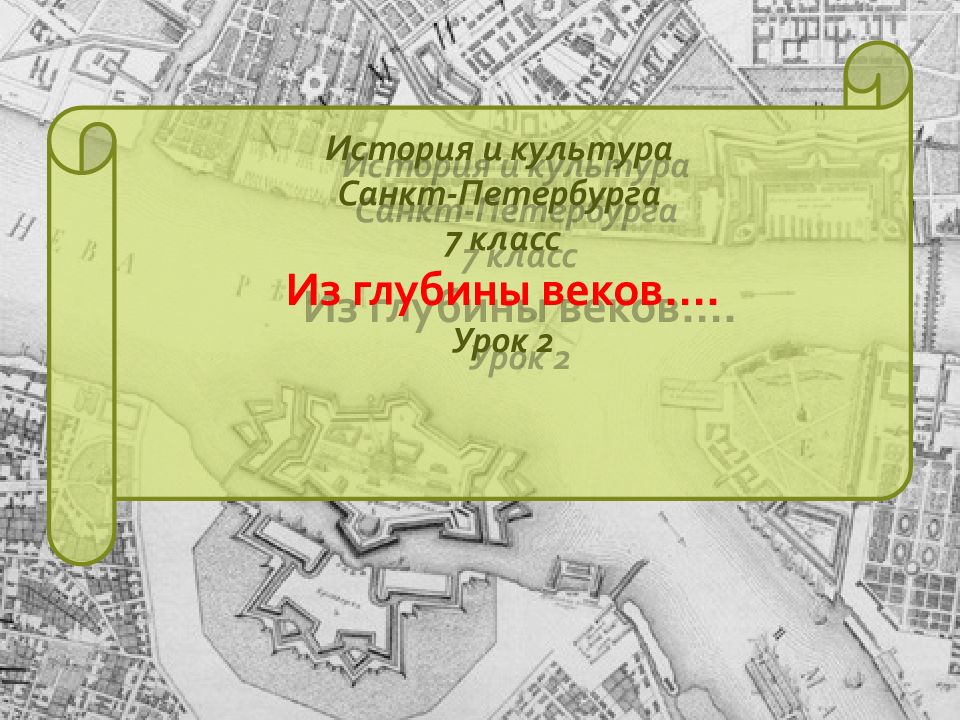 История и культура Санкт-Петербурга 7 класс Из глубины веков…. Урок 2