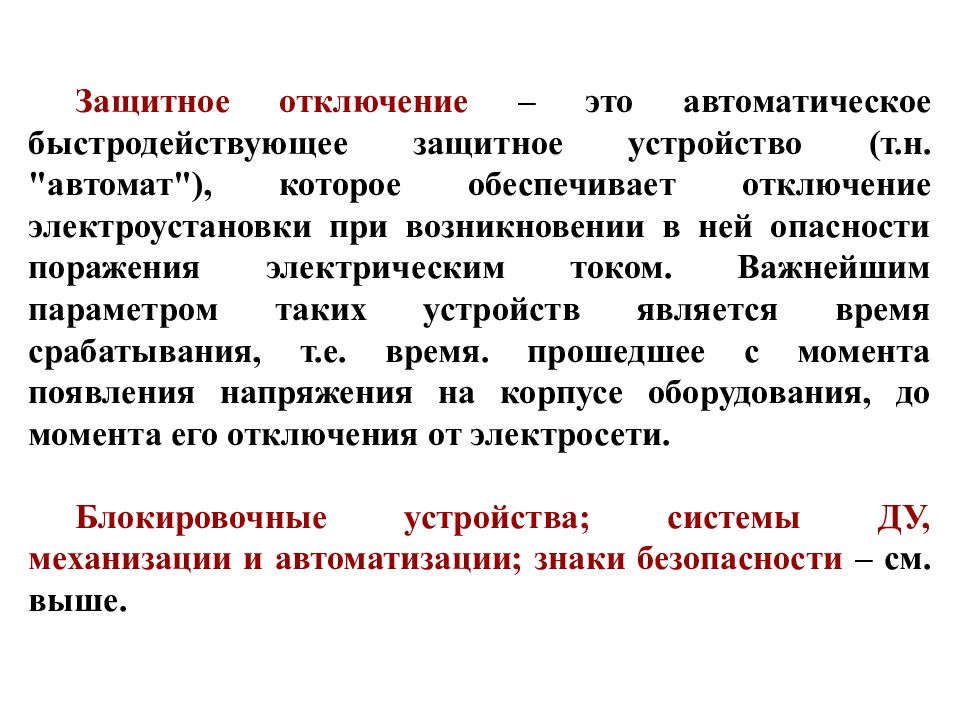 Защитное отключение. История возникновения БЖД кратко. Трансформация взглядов на войну БЖД кратко. Что такое защитная окраска БЖД кратко.