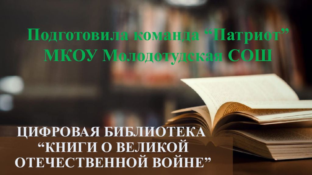ЦИФРОВАЯ БИБЛИОТЕКА “ КНИГИ О ВЕЛИКОЙ ОТЕЧЕСТВЕННОЙ ВОЙНЕ ”