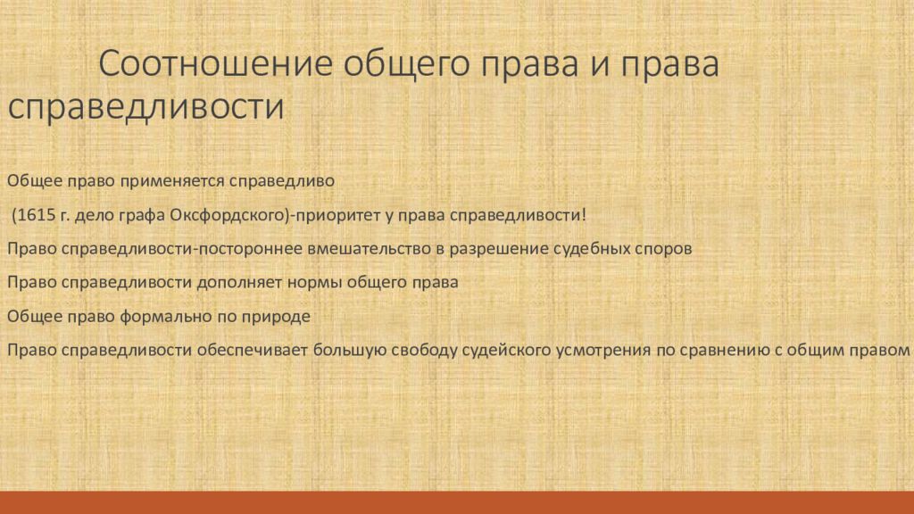 Общее законодательство. Соотношение права и справедливости. Соотношение общего права и права справедливости. Право и справедливость соотношение. Общее право и право справедливости различия.