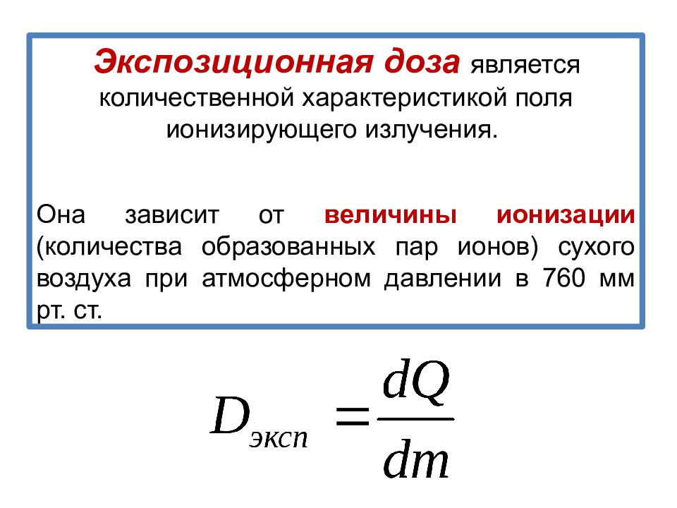 Поглощенная доза излучения картинки