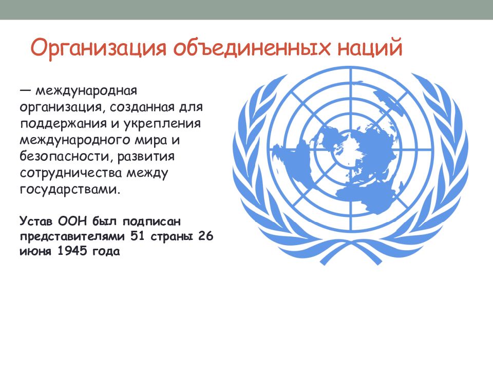 The united nations organization презентация