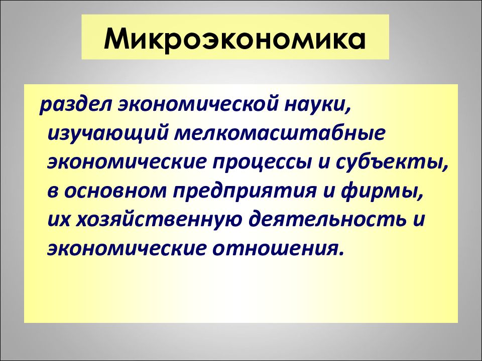 Микроэкономика картинки для презентации