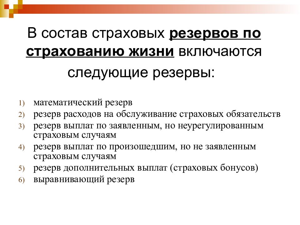 Страховые резервы. Резервы по страхованию жизни. Резерв страхования жизни. Состав страховых резервов. Формирование страховых резервов по страхованию жизни.