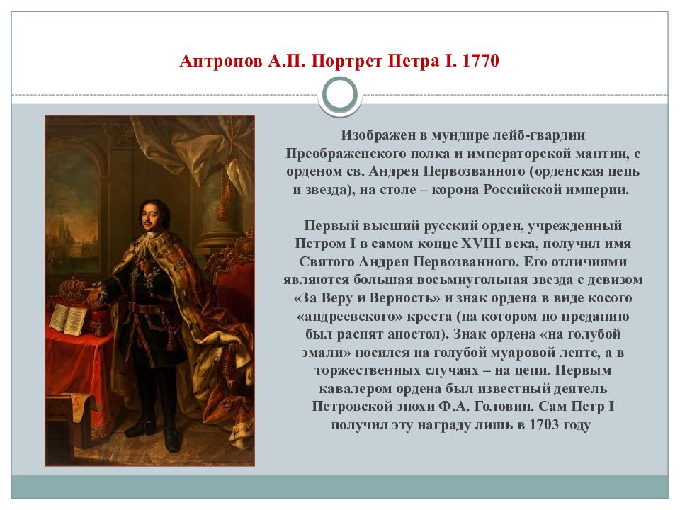 Описание петра. Антропов Петр 1. Антропов портрет Петра 1. Парадный портрет Петра 1 Антропов. Антропов портрет Петра 1 1770.