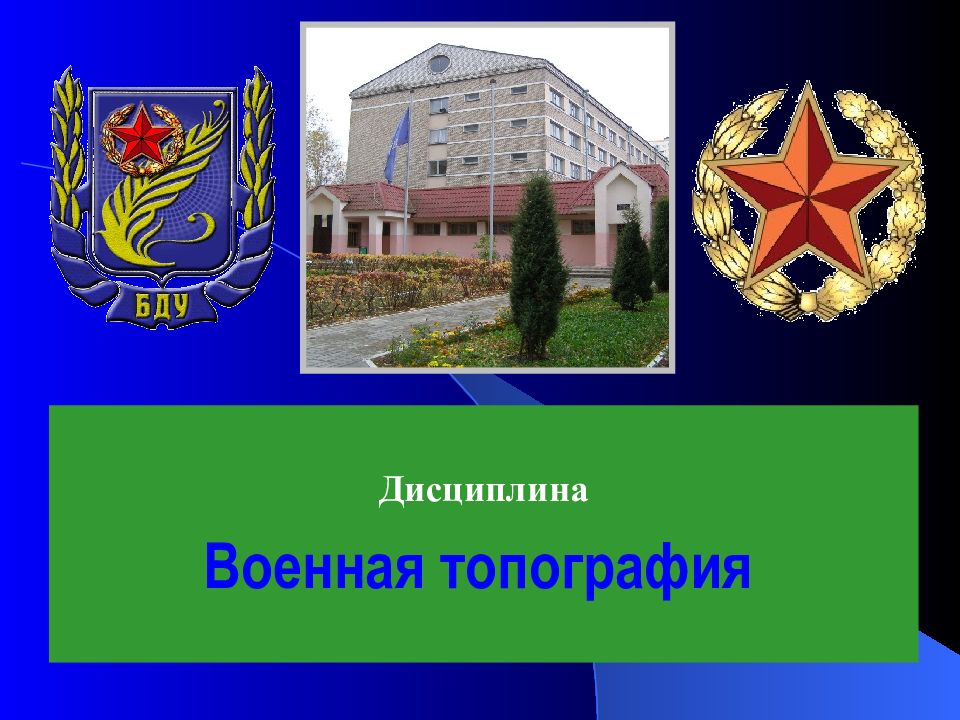 Дисциплина Военная топография