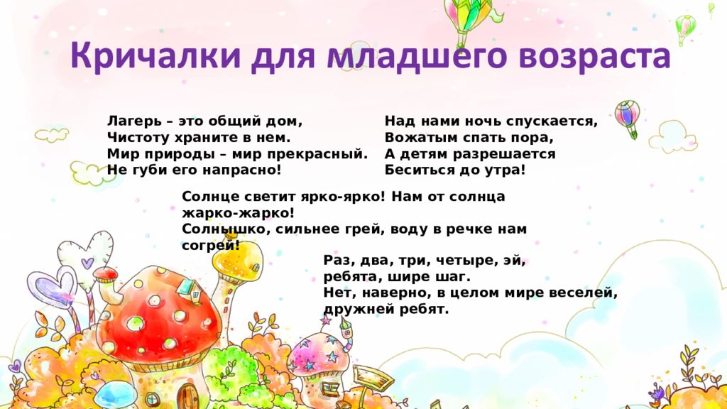 Кричалка водородная. Речевки в лагерь для младшего возраста. Речевка для продаж. Кричалки. Речёвка для детей 3-4 лет.