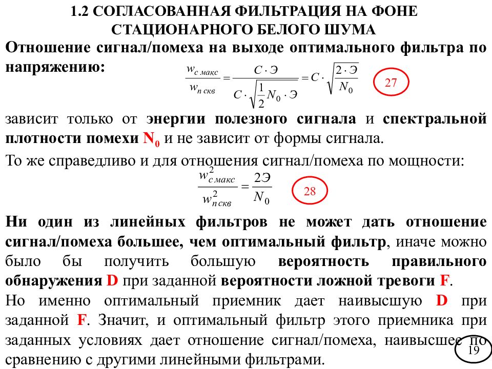 Оптимальный фильтр. Отношение сигнал шум на выходе оптимального фильтра. Сигнал на выходе оптимального фильтра. Отношения сигнал-шум) сигнала формула. Отношение сигнал-помеха на выходе оптимального фильтра:.