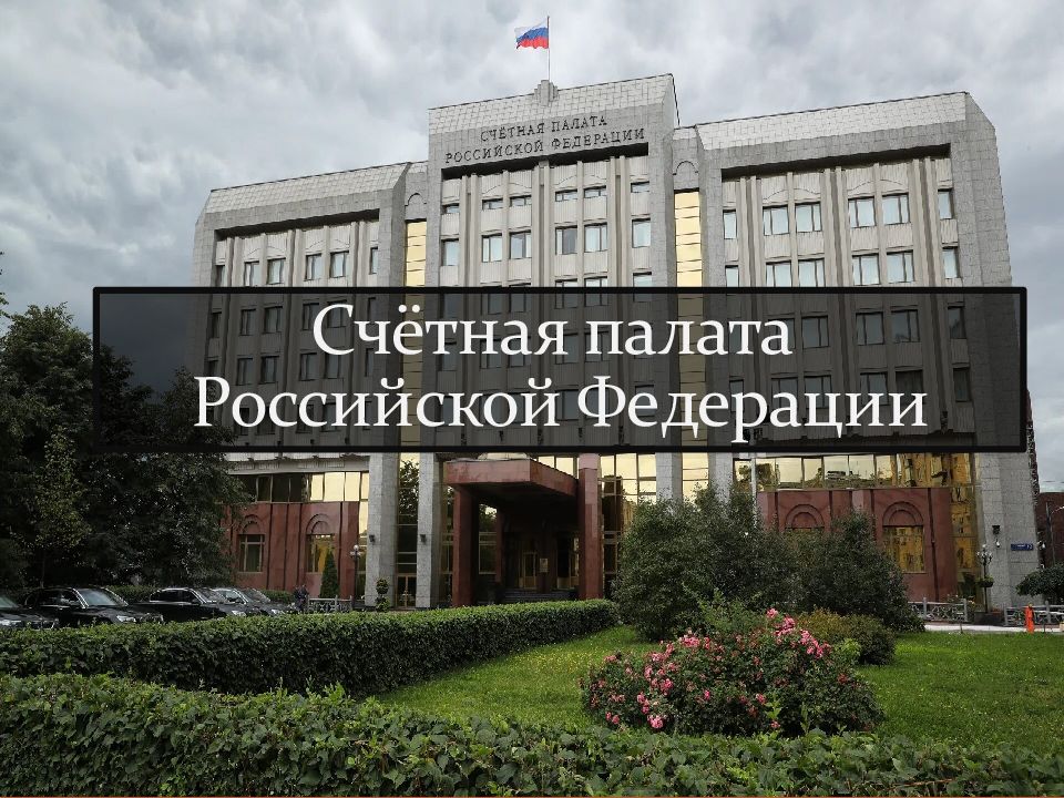 Счётная палата Российской Федерации