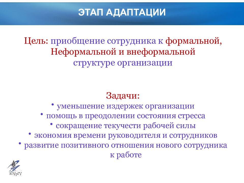 Поиск оценки. Адаптация человека в неформальной структуре организации. Этап адаптации кадровой безопасности. Формальная и неформальная адаптация персонала. Приобщение к целям организации это.