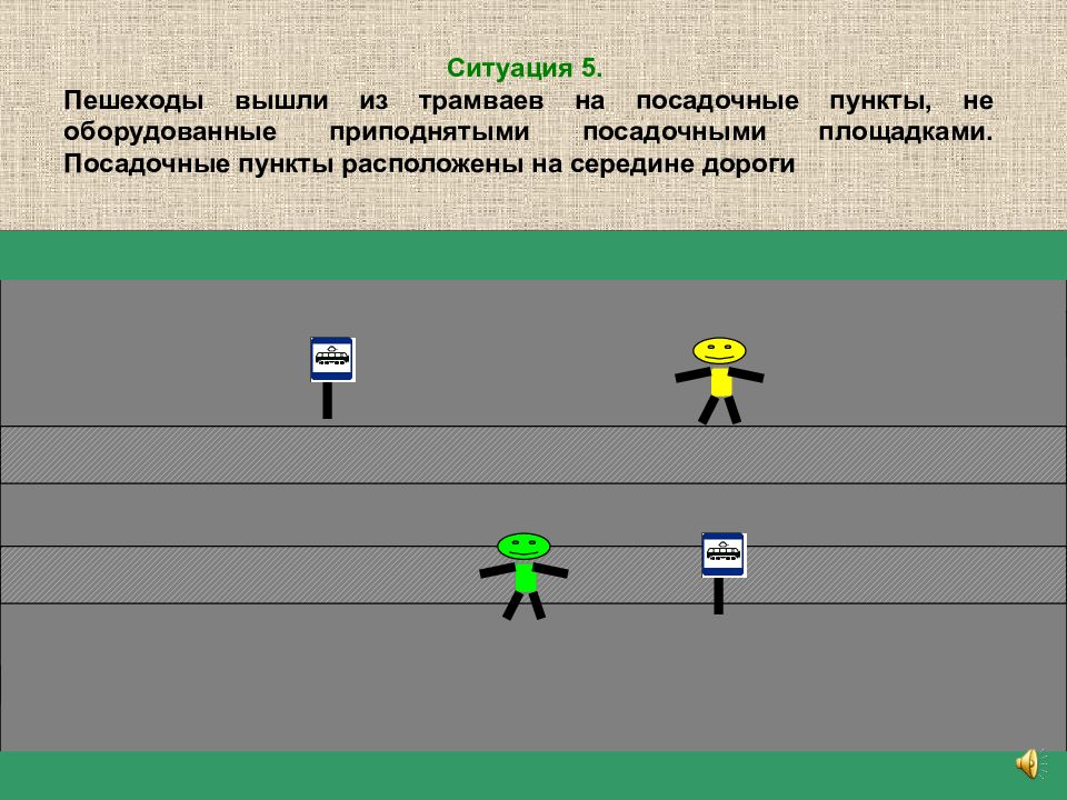 Пешеход вышел одновременно. Посадочная площадка это ПДД. Посадочная площадка трамвая. Приподнятая посадочная площадка. Пешеходы вышли из трамвая.