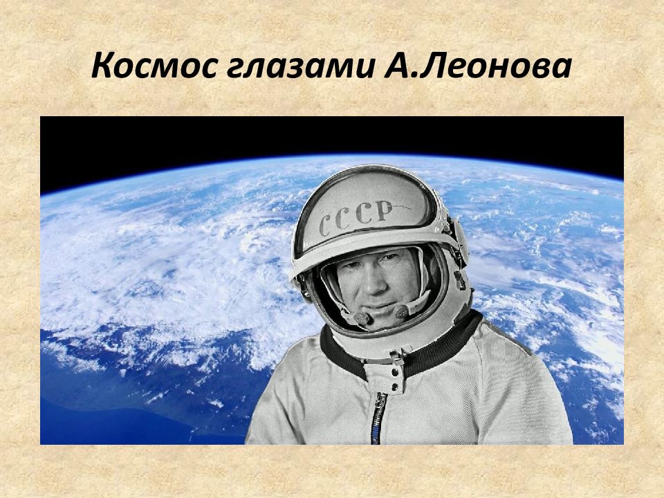 Космос глазами А.Леонова
