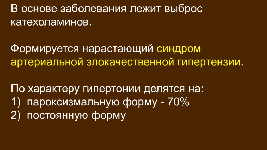 Основы заболеваний. Злокачественная артериальная гипертензия. Пароксизмальная артериальная гипертензия. Что лежит в основе заболеваний. Синдром злокачественной артериальной гипертензии.