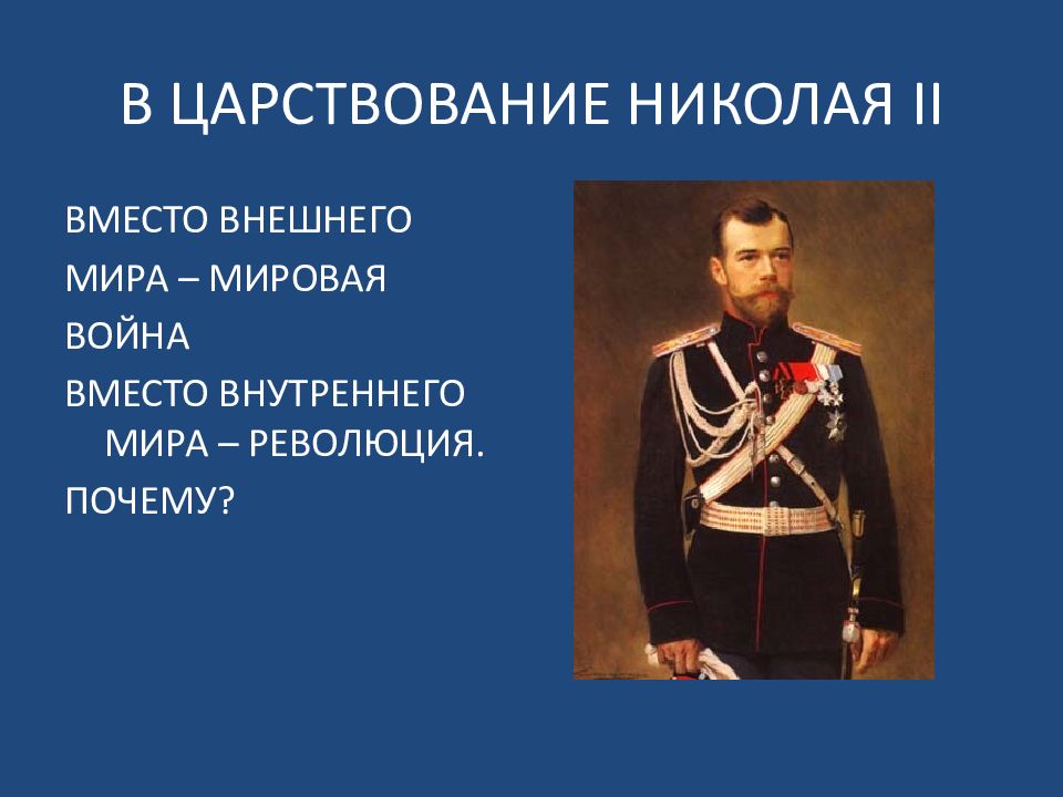 Даты правления николая ii. Правление Николая II (1894-1917). Правление Николая 2. Начало царствования Николая II.